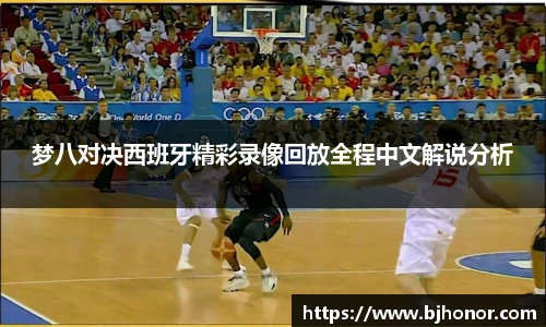 梦八对决西班牙精彩录像回放全程中文解说分析