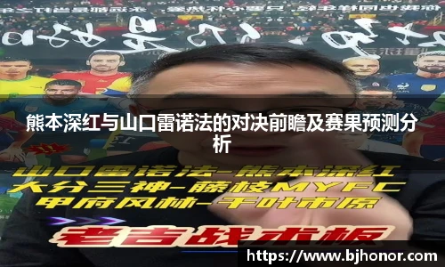 熊本深红与山口雷诺法的对决前瞻及赛果预测分析