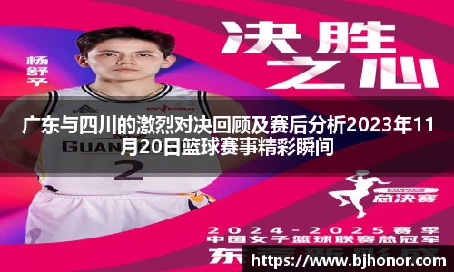 广东与四川的激烈对决回顾及赛后分析2023年11月20日篮球赛事精彩瞬间