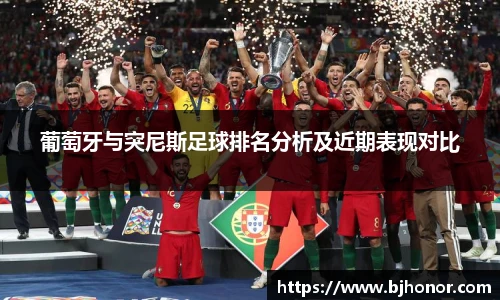 葡萄牙与突尼斯足球排名分析及近期表现对比