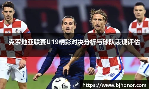 克罗地亚联赛U19精彩对决分析与球队表现评估