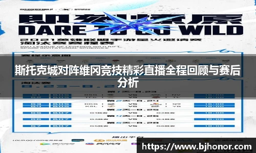 斯托克城对阵维冈竞技精彩直播全程回顾与赛后分析