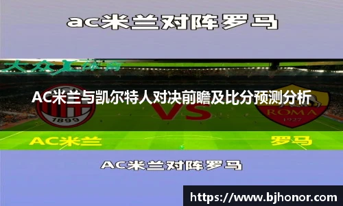 AC米兰与凯尔特人对决前瞻及比分预测分析
