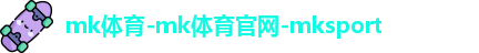 mk体育